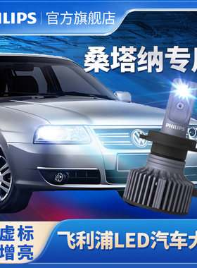 飞利浦适用大众新桑塔纳LED大灯泡改装超亮远光近光一体浩纳前灯