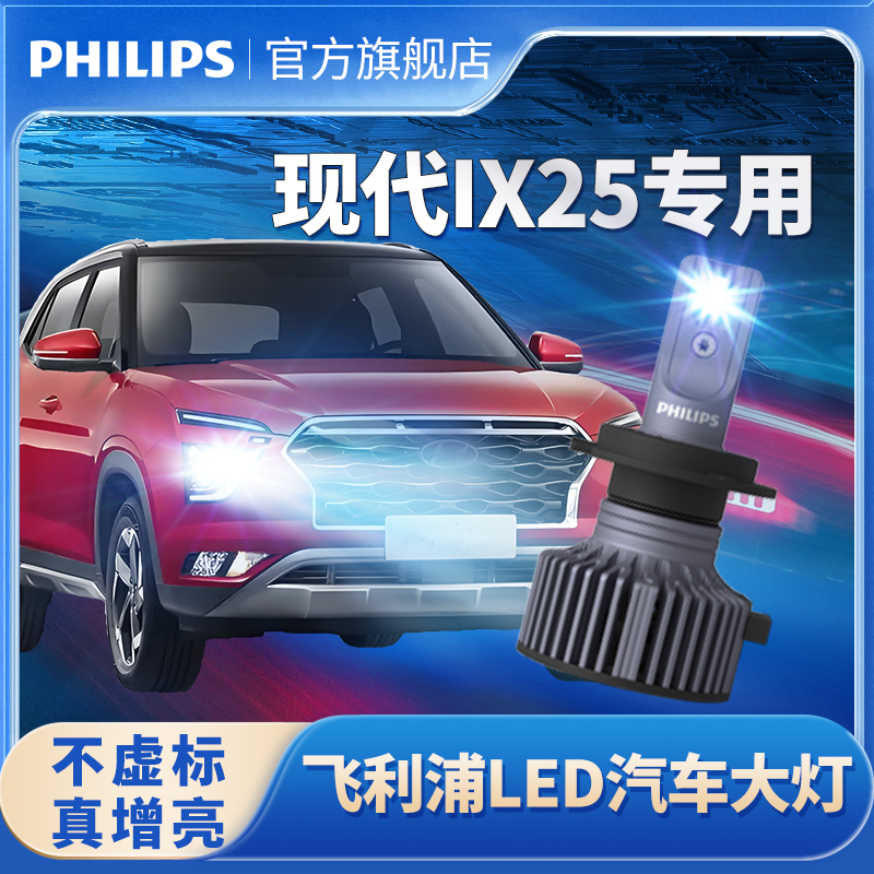 飞利浦适用现代IX25LED大灯改装远近光一体H4雾灯前大灯超亮专用