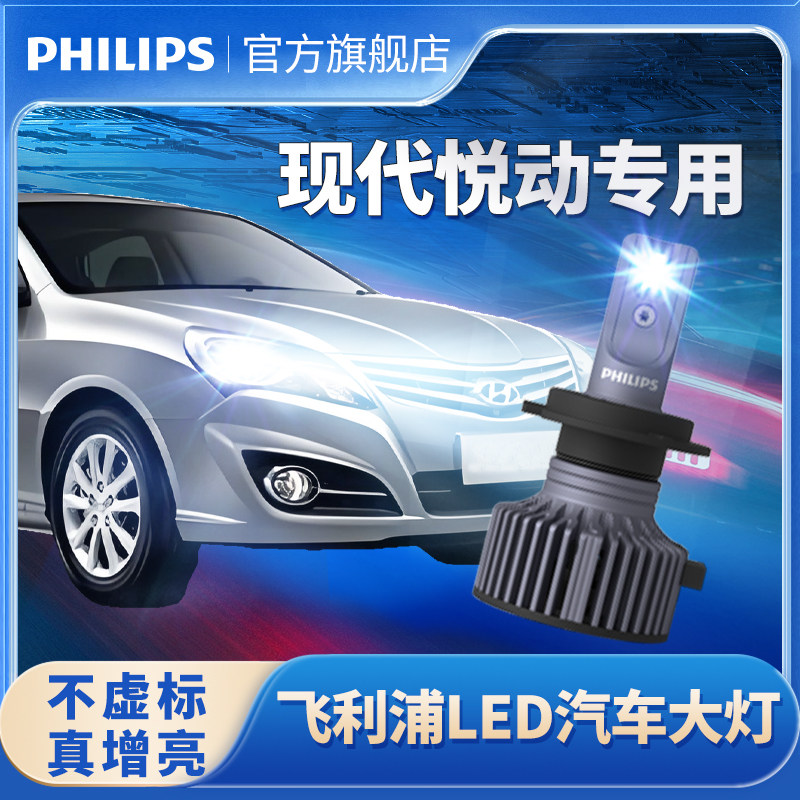 飞利浦适用北京现代悦动LED大灯改装超亮远光近光LED强光LED灯泡图片