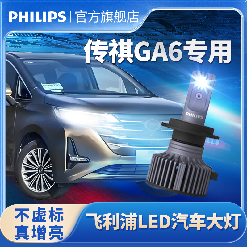 飞利浦适用于传祺GA6led远近一体雾灯改装前大灯远近光超亮强光灯