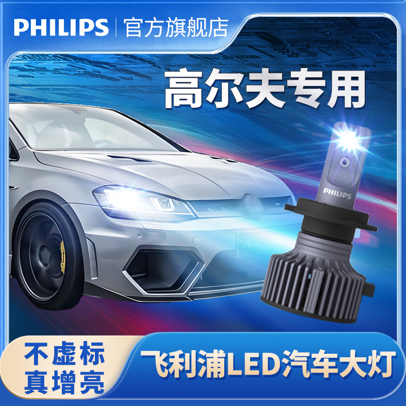 飞利浦适用大众高尔夫LED汽车大灯6代7代嘉旅远近超亮灯泡车灯