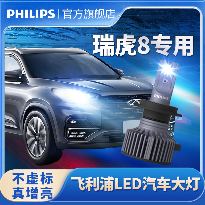 飞利浦适用奇瑞瑞虎8LED大灯改装远光近光超亮强光汽车LED前灯泡