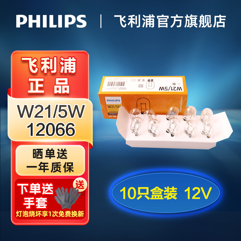 飞利浦12V汽车刹车灯泡W21/5W双丝T20大插泡后示宽灯尾灯12066