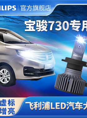 飞利浦适用宝骏730汽车大灯灯泡超亮LED大灯改装远光灯近光灯雾灯