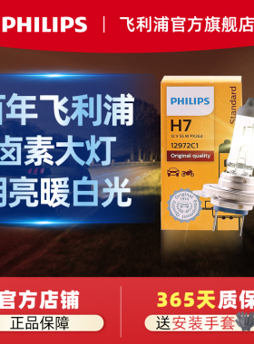 飞利浦H7灯泡车灯汽车卤素大灯H4远近一体 H1 H11 近光远光雾灯