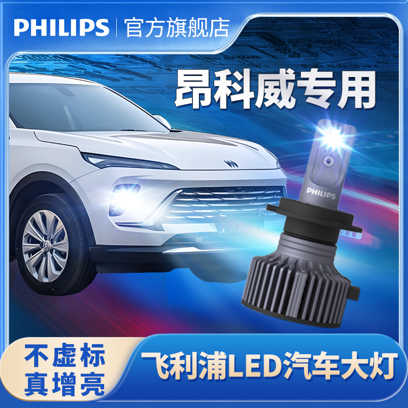 飞利浦适用别克昂科威LED大灯改装远近光一体雾灯前大灯灯泡超亮