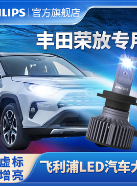 飞利浦适用丰田荣放RAV4LED大灯改装远光近光灯rav4专用超亮灯泡