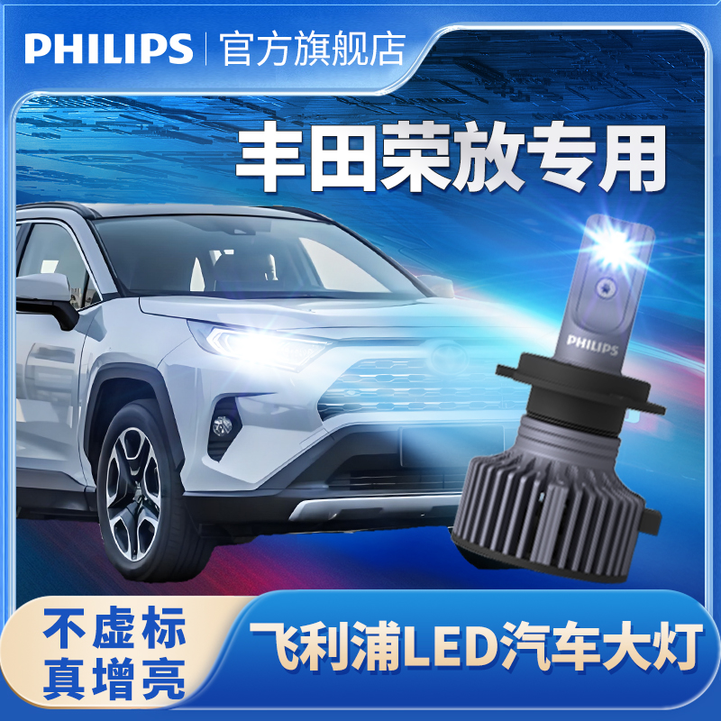飞利浦适用丰田荣放RAV4LED大灯改装远光近光灯rav4专用超亮灯泡