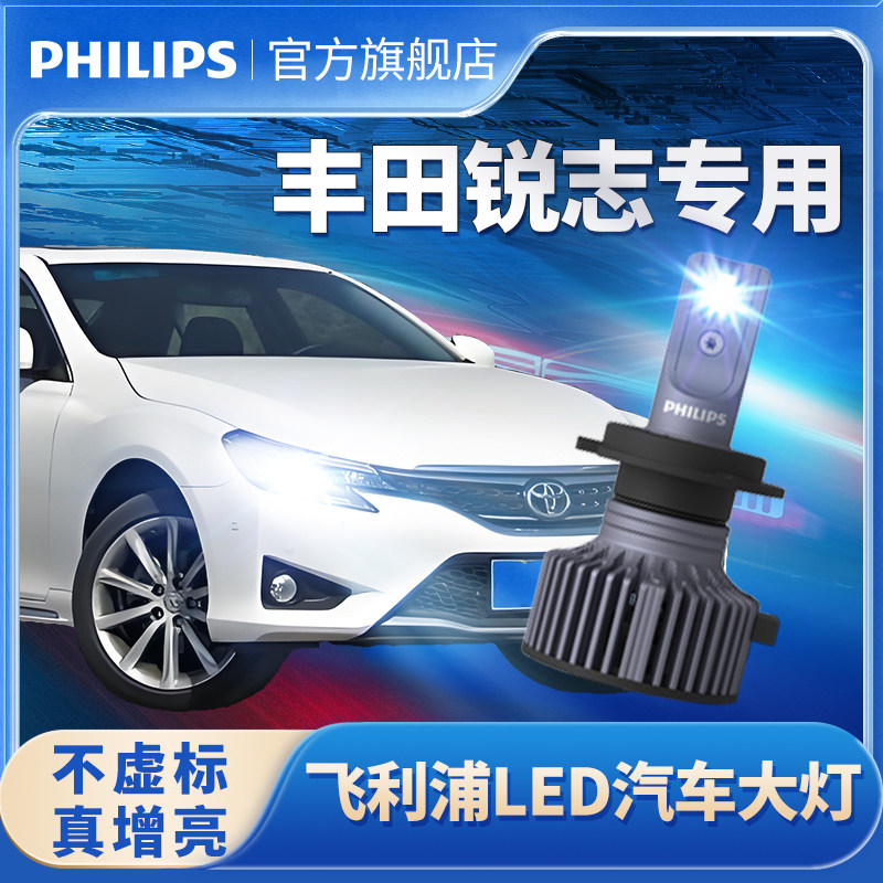 飞利浦适用丰田锐志led大灯改装远光雾灯超亮强光灯