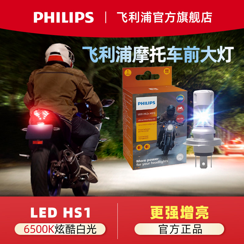 飞利浦摩托车灯LED大灯卤素车灯