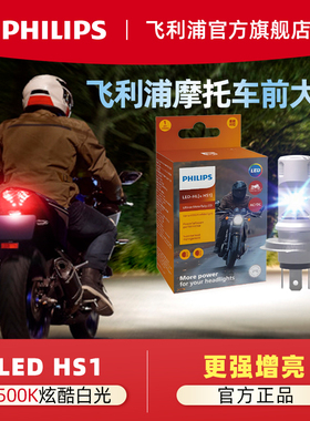 飞利浦摩托车灯HS1三爪H4远近一体前大灯卤素LED汽车大灯12V灯泡