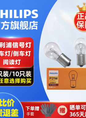 飞利浦12V汽车刹车灯倒车灯P21W单丝平脚24V灯泡12498卤素灯正品