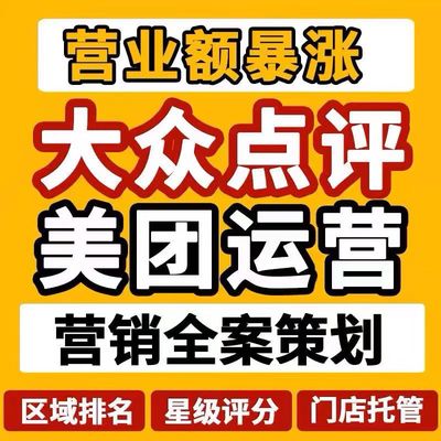 外卖代运营美团饿了么店铺平台托管装修设计菜品优化团购推广策划