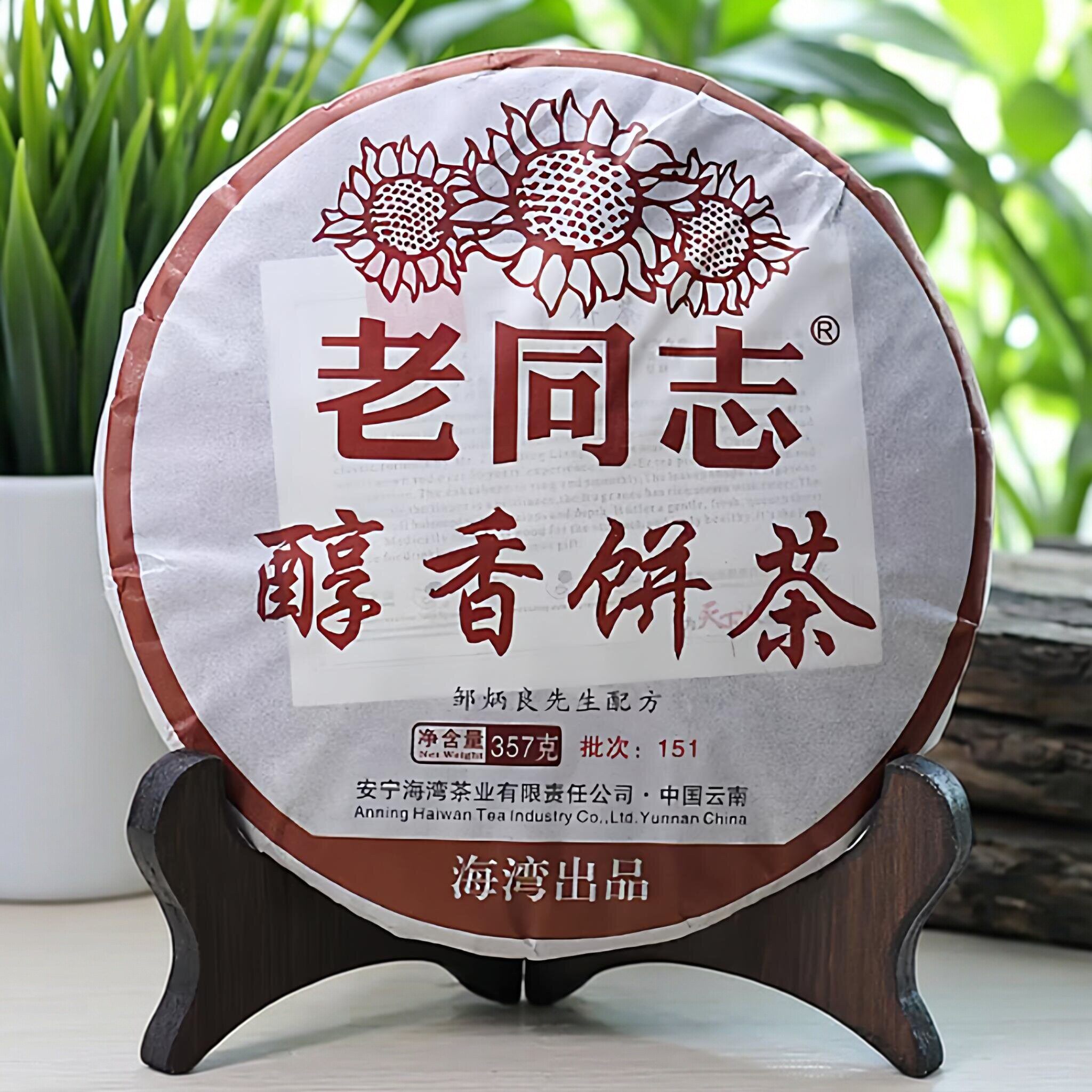 老同志普洱茶2015年151批醇香饼茶熟茶茶叶饼浓香型357克/饼包邮