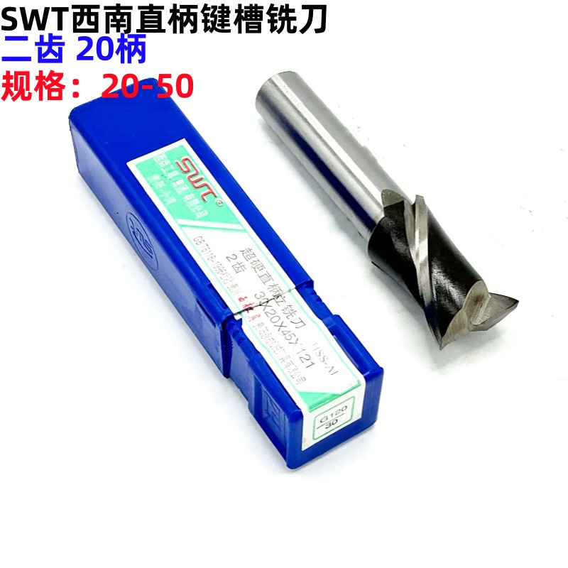 SWT西南白钢超硬直柄键槽铣刀