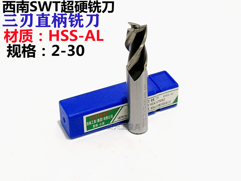西南SWT白钢超硬直柄铣刀三刃