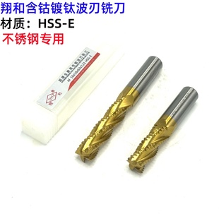 翔和DHZ含钴镀钛超硬波刃铣刀加长波刃铣刀68