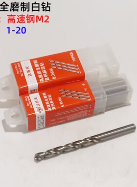天工高速钢M2全磨制白色直柄麻花钻 直钻1mm-20mm不锈钢钻头