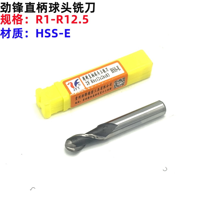 劲锋超硬直柄球头铣刀