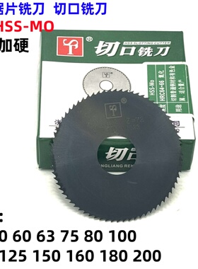 浙江ST赛特氮化加硬锯片铣刀切口铣刀40 60 75 80 100 125--200