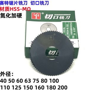 浙江ST赛特氮化加硬锯片铣刀切口铣刀40 60 75 80 100 125--200
