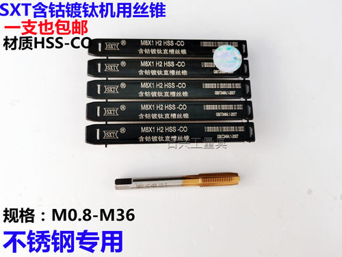 含钴镀钛不锈钢专用丝锥