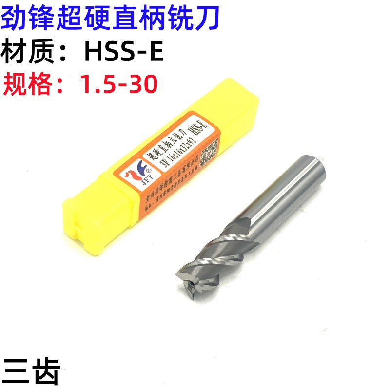 劲锋白钢超硬三齿直柄力铣刀