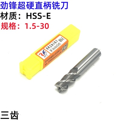 劲锋白钢超硬三齿直柄力铣刀