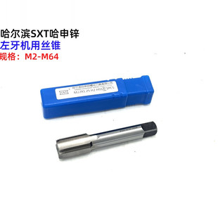哈尔滨哈申锌SXT左牙机用丝锥M13 M14 M15 M16 M17 M18 M19 M20