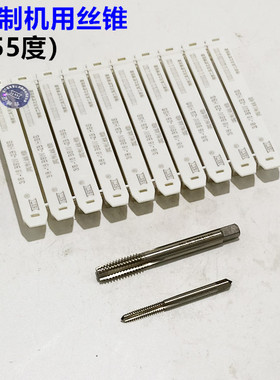 哈尔滨哈申锌英制BSW机用丝锥1/8 3/16 1/4 5/16 3/8 7/16 1/2-2