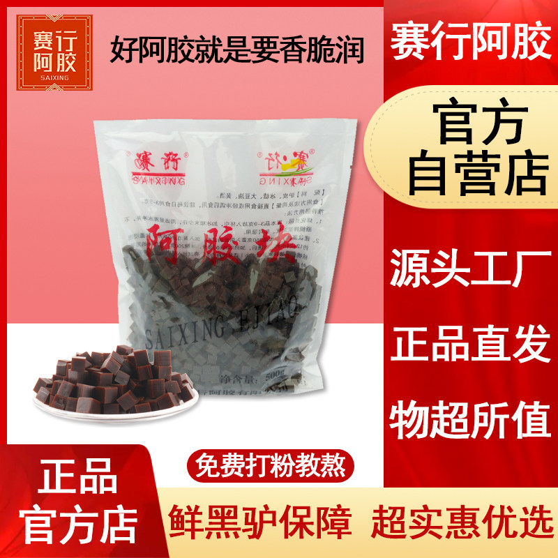 赛行阿胶丁块珠500g正ejiao碎块驴皮手工糕原材料品散装阿胶片