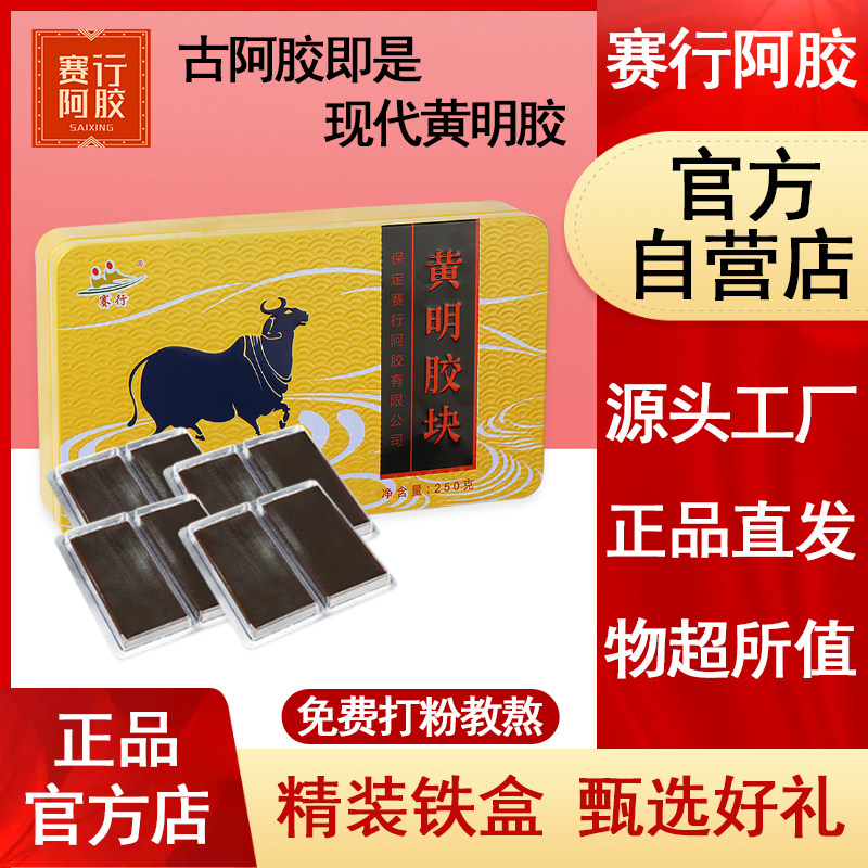赛行阿胶黄明胶铁盒装250g正牛皮胶片丁粉品手工阿娇糕非阿胶块