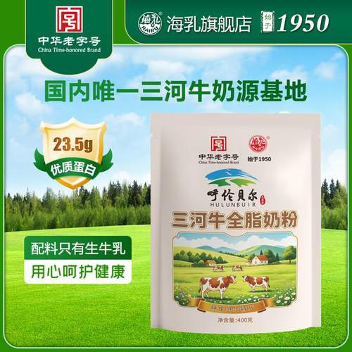海乳三河牛全脂奶粉