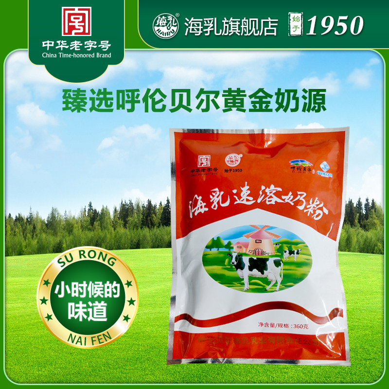 海乳牌 呼伦贝尔草原特产  速溶奶粉 360g 甜味 含糖成人儿童学生