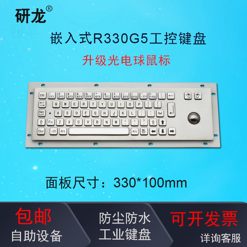 研龙工业键盘带光电球鼠标嵌入式