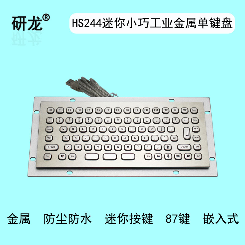 研龙HS244金属工业键盘嵌入式迷你小巧87个按键防尘防水工控机用