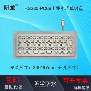 设备键盘IP65防尘防水小巧迷你 HS293G5工业便携式 研龙HS230 PC66