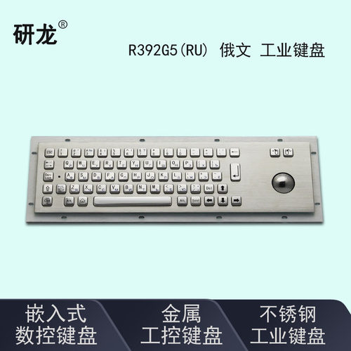 研龙R392G5俄文工业金属嵌入式