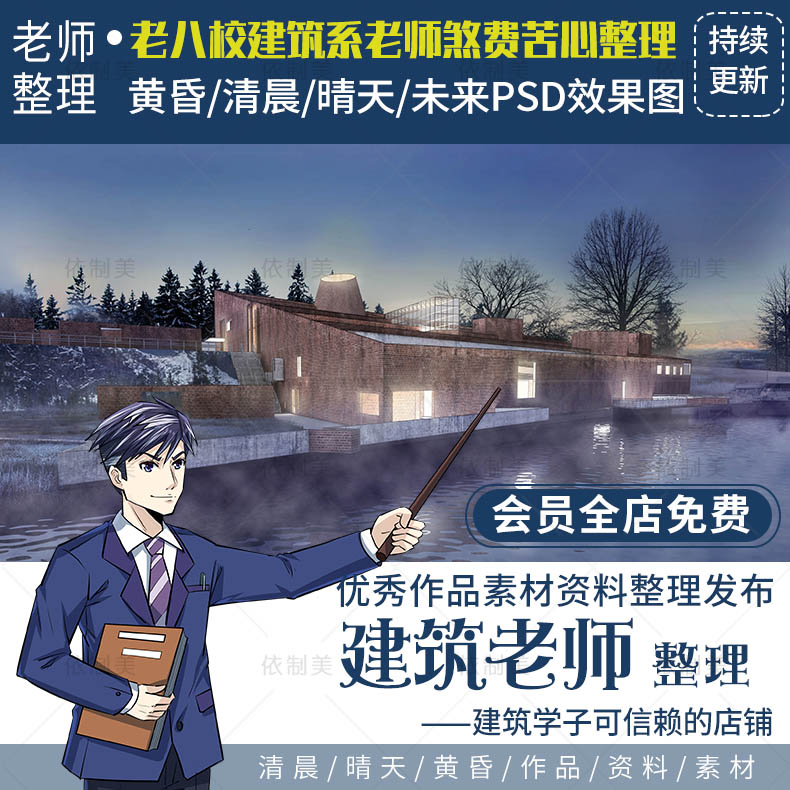 黄昏清晨晴天未来效果四大风格效果图psd初稿基本图纸ps素材模板