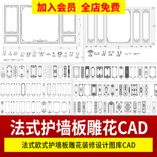 法式欧式奶油风护墙板雕花角花线条家装装修设计图库CAD施工图纸