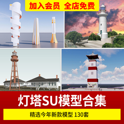 灯塔SU模型海上建筑塔楼瞭望台