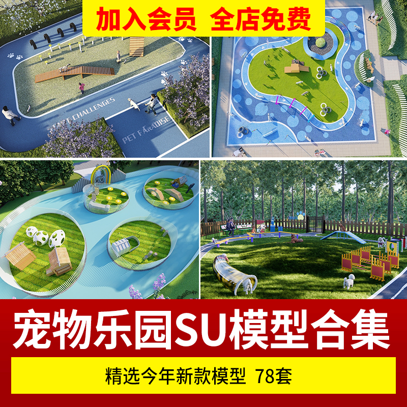 宠物乐园 领养基地遛狗主题公园活动场地游乐中心寄养家园 su模型