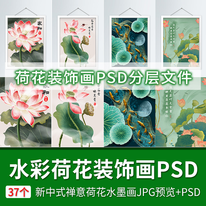 高清水彩装饰画新中式禅意荷花水墨画材质贴图jpg素材psd分层