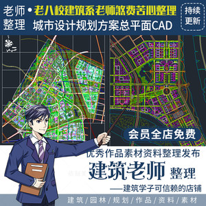 超全城市设计规划CAD总平面方案图纸合集建筑资料生态商务特色