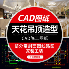 室内家装吊顶天花顶棚CAD图纸设计素材平立面块图库客厅餐厅卧室