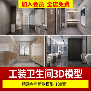 现代工装公共卫生间厕所3D模型酒店洗手间3Dmax源文件素材