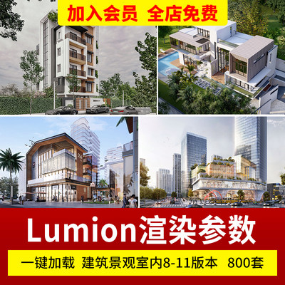 lumion渲染参数lumion预设