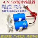 防水电机马达水下推进器 科技遥控动手小制作玩具船模型动力加改装