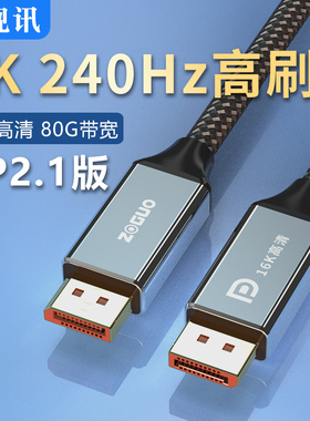 中视讯DP线16K高清专业游戏竞技电脑连接显示器4K240Hz高刷2.1版