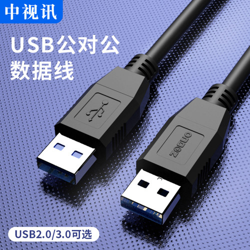 中视讯数据线公对公笔记本高速